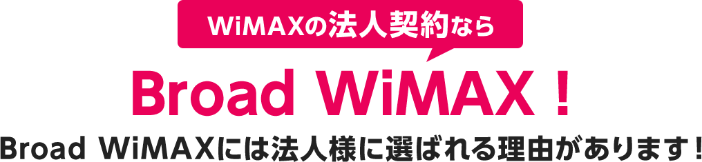 WiMAXの法人契約ならBroad WiMAX!